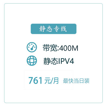 400M静态IP商务专线